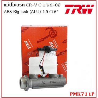 TRW แม่ปั๊มเบรค CR-V G.196-02 ABS Big tank (ALU) 15/16" PMK711P