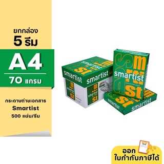 (ยกกล่อง 5 รีม) Smartist กระดาษถ่ายเอกสาร ขนาด A4 หนา 70 แกรม 500แผ่น/รีม