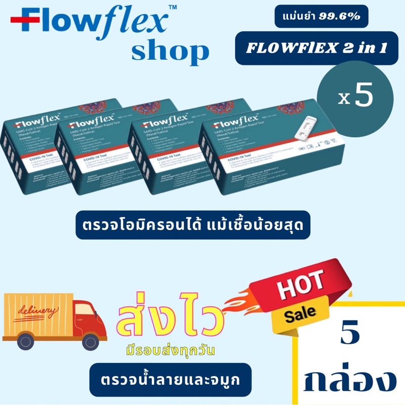 Flowflex 2in1 ชุดตรวจATK ตรวจน้ำลาย หรือจมูก set 5 กล่อง 69 บาท ราคาถูกที่สุด เรทราคาส่ง ของแท้ ส่งด่วน ส่งไว