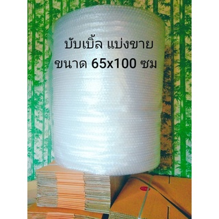 บับเบิ้ลแบ่งขาย ขนาด 100x65 ซม