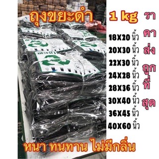 ถุงขยะดำถูกที่สุด!! แบบหนา โรงงานขายเอง หนา เหนียว แพคละ 1 kg ใช้ดีงานได้ดี กลิ่นไม่ฉุน