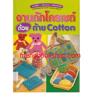 งานถักโครเชต์ด้วยด้าย Cotton