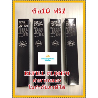 Ribbon REFILL LQ-300/1170 MAX สำหรับปริ้นเตอร์ EPSON รุ่น LQ-200/400/450/500/510/550/570/570+/1000/1010/1050/1050+/1070/