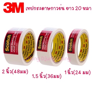 3M กระดาษกาวย่น ยาว 20 หลา  #888 Masking Tape สก๊อตซ์ เทปกระดาษกาวย่น กาวย่น 1 นิ้ว 1.5 นิ้ว 2 นิ้ว