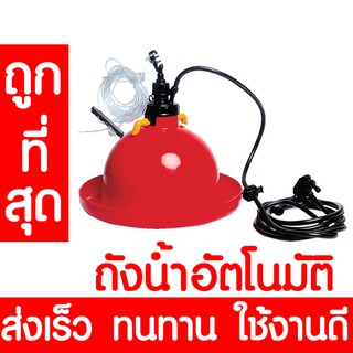 ถังน้ำไก่อัตโนมัติ ถังน้ำอัตโนมัติ บาร์ซอง ถังน้ำอัตโนมัติ สำหรับไก่ ขวดน้ำไก่ ถังอาหารไก่ เลี้ยงไก่ เลี้ยงนก ขายดี