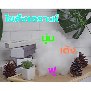 ใยสังเคราะห์ ขนาด 100 กรัม ใยโพลี POLY ใยโพลีเอสเตอร์ POLYESTER  ฉลองคริสต์มาส ถึง ปีใหม่ จำนวนจำกัด สำหรับราคา 9 บาท