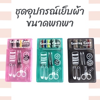 ลด20฿ทั้งร้าน (โค้ด INCSM4L) ชุดอุปกรณ์เย็บผ้า อุปกรณ์เย็บผ้า ด้าย เข็ม ครบเซ็ท ขนาดพกพา