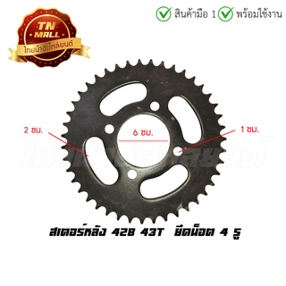 16.สเตอร์หลัง 428 43T  ยึดนอต 4 รู "ของเก่าไม่มีห่อ" (ราคาโล๊ะสต็อก)