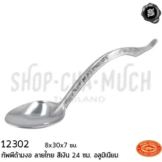 ทัพพีด้ามงอลายไทย อลูมิเนียม 8x30x7ซม. CCH ตราจระเข้ เงิน/ทอง/ชมพู - 1 อัน