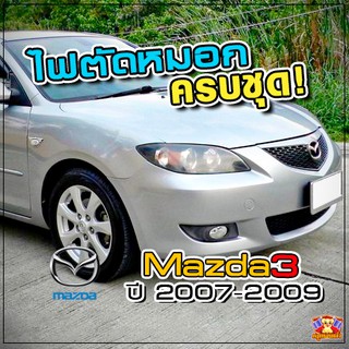 ไฟตัดหมอก MAZDA 3 ปี 2007-2009 ยี่ห้อ INFINITE ไฟสปอร์ตไลท์ ครบชุด โคมใส