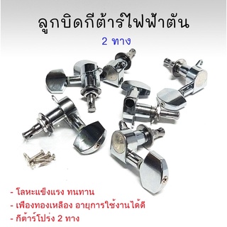 ลูกบิดกีต้าร์ไฟฟ้า CHJ-07 3+3 สีเงิน(CR) งานโครเมี่ยม 6 ชิ้น ครบชุดพร้อมใส่