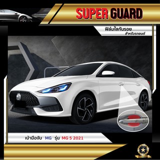 ฟิล์มใสกันรอย เบ้ามือจับ MG MG 5 2021 แบรนด์ SUPER GUARD