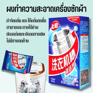 WASHING MACHINE CLEANER ผงล้างถังเครื่องซักผ้า ผงทำความสะอาดเครื่องซักผ้า  ซันโดแกบิ 1 กล่องมี 3 ซอง ซองละ125g