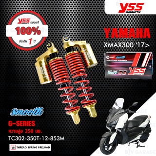 YSS โช๊คแก๊ส G-SERIES Smooth โฉมใหม่ล่าสุด อัพเกรด XMAX 300 ปี 2017【 TC302-350T-12-853M 】 โช๊คคู่หลัง สปริงแดง/กระบอกทอง