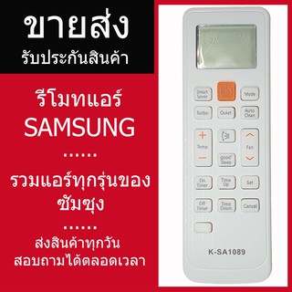 รีโมทแอร์ซัมซุง รวมรุ่น SAMSUNG (ไม่ต้องจูน) ใช้ได้ทุกรุ่นที่เป็นซัมซุง รับประกันสินค้า