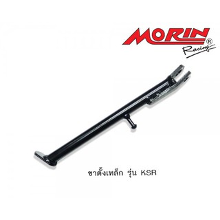 MORIN ขาตั้งข้าง รุ่น KSR แบบเหล็ก