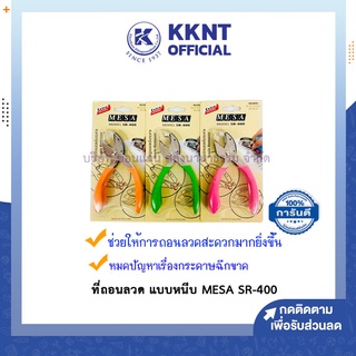 💙KKNT | ที่ถอนลวดแบบหนีบ MESA SR-400 ด้ามพลาสติก มีซ่า ที่แกะลูกแม็ก ที่หนีบลูกแม็ก (ราคา/อัน)