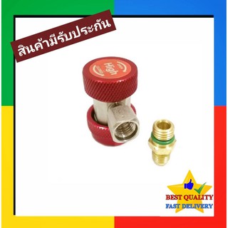 คอปเปอร์ เติมน้ำยาแอร์ R134a (สีแดง) AC Coupler R-134a High side คอปเปอร์แอร์ หัวเติมน้ำยาแอร์134