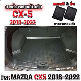 ถาดท้ายรถยนต์เข้ารูป ตรงรุ่น ถาดท้ายรถยนต์ ถาดท้ายรถ FOR NEW CX5 2017-2022 ถาดท้ายมาสด้า CX5 ถาดท้ายรถMAZDA CX5