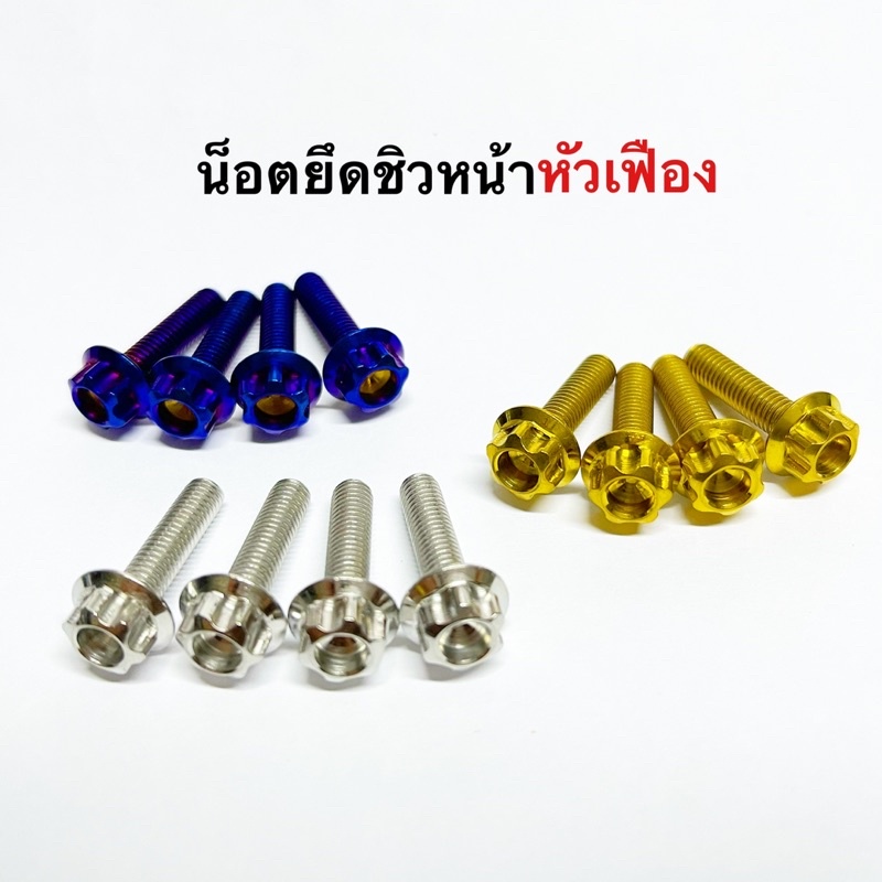 น็อตยึดชิวหน้า น๊อตยึดชิวหน้า Xmax Xmax300 ADV150(ราคา/1ชุด มี4ตัว)