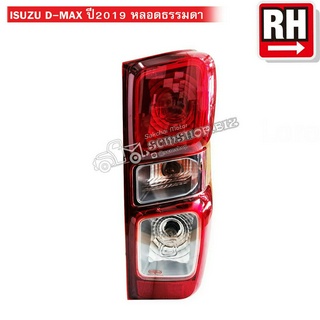 เสื้อไฟท้าย ISUZU D-MAX ALL NEW 2019-2020 หลอดธรรมดา เบ้าดำ (04-59510)