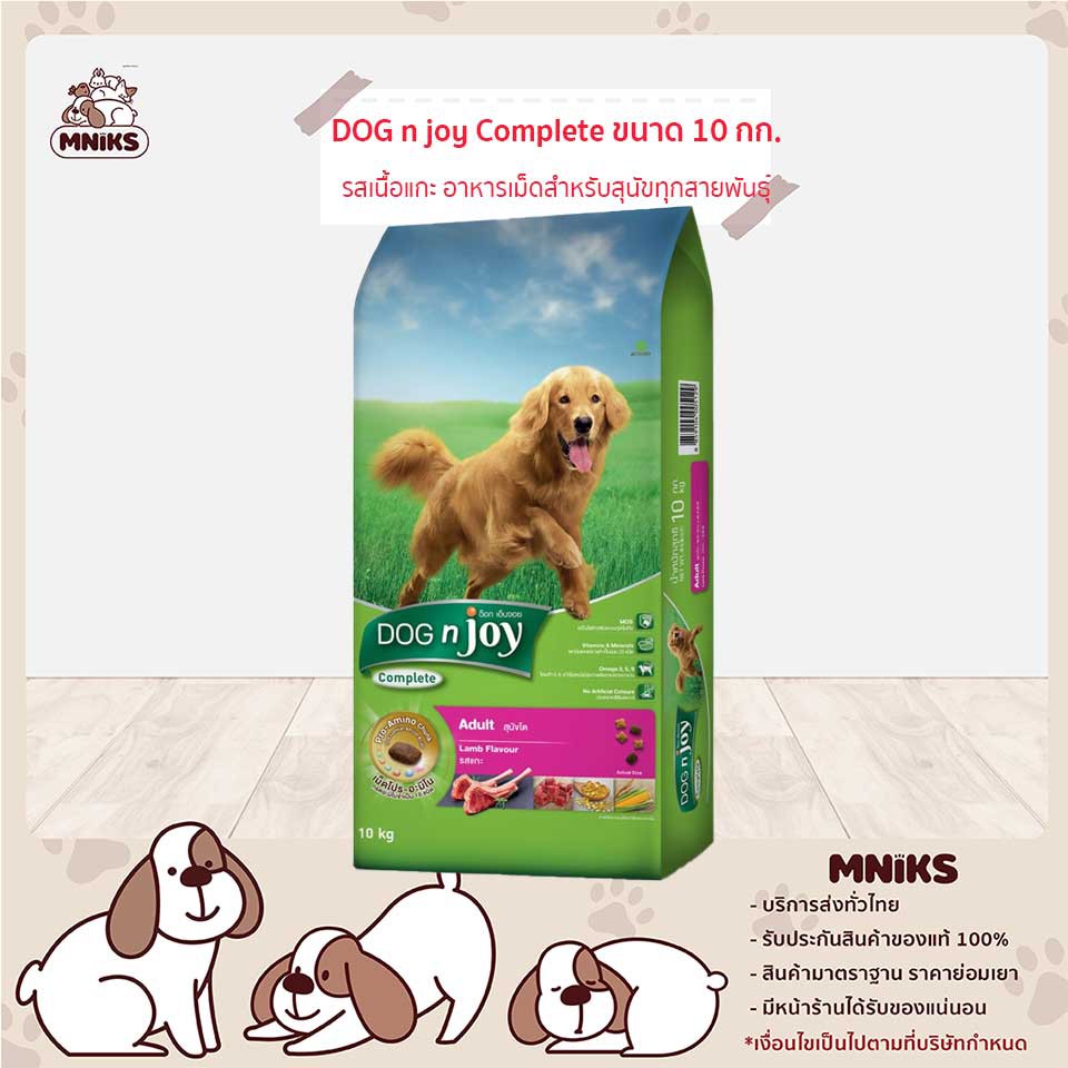 DOG n joy อาหารสุนัข  รสเนื้อแกะ อาหารเม็ดสำหรับสุนัขทุกสายพันธุ์ Complete ขนาด 10 กก. (MNIKS)