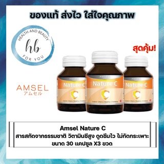 ซื้อ 3 คุ้มกว่า Amsel Nature C แอมเซล เนเจอร์ ซี วิตามินซีจากธรรมชาติ (30 แคปซูล)