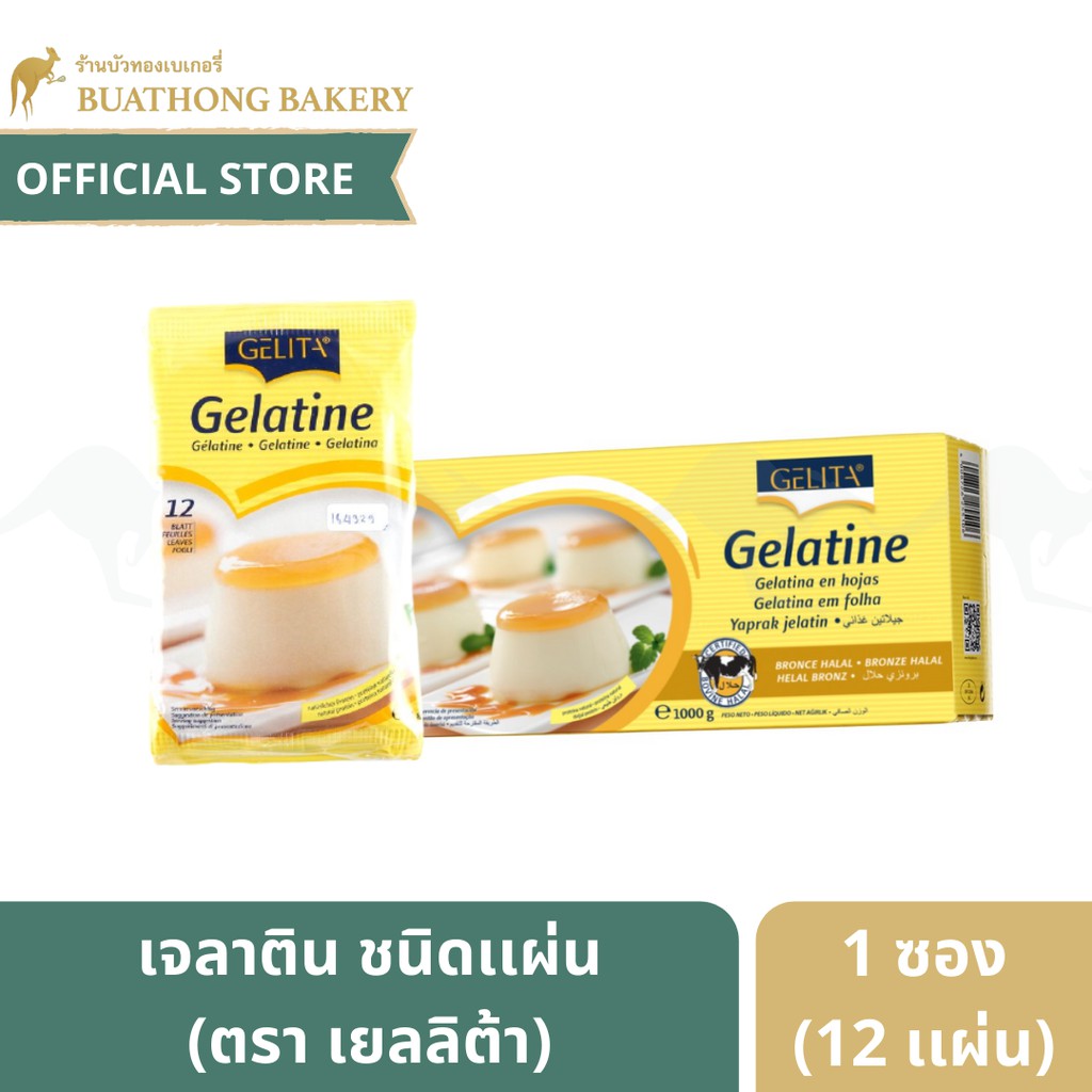 GELITA Gelatine เจลาตินแผ่น เยลลิต้า แผ่นเจลาติน 12 แผ่น สำหรับทำขนม