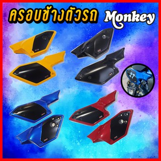 ครอบข้างตัวรถ MONKEY Honda ฮอนด้ามังกี้ งาน ABS อย่างดี สวยมีคุณภาพ SNB