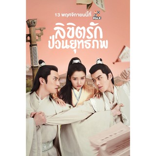 Lovely Swords Girl  รักป่วนยุทธภพ ( 24 ตอนจบ ) พากย์ไทย เท่านั้น ไม่มีบรรยาย DVD 6 แผ่น