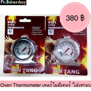 เทอร์โมมิเตอร์ วัดอุณหภูมิเตาอบขนม เบเกอรี่ (Oven Thermometer)