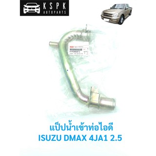 แท้💯แป็ปน้ำเข้าไอดี/แป็ปข้างเครื่อง อีซูซุ ISUZU DMAX 4JA1 2.5 P.#8972882692