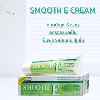 !!พร้อมส่ง!!Smooth E Cream 100g ครีมลดรอยแผลเป็น สมูทอี ครีม