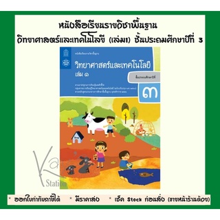 หนังสือเรียนรายวิชาพื้นฐาน วิทยาศาสตร์และเทคโนโลยี ป.3 เล่ม1