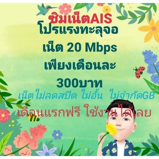 ซิมเน็ตAisความเร็ว20Mbpsไม่ลดสปีด