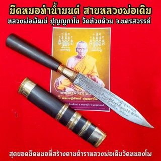 มีดหมอทำน้ำมนต์ หลวงพ่อพัฒน์ ปุญญกาโม(เล่มใหญ่)วัดห้วยด้วน หลวงพ่อพัฒน์ผู้สืบทอดวิชาทำมีดหมอจากหลวงพ่อเดิมวัดหนองโพ