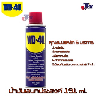 WD-40 น้ำมันอเนกประสงค์ ขนาดบรรจุ 191 มิลลิลิตร  เหมาะกับ หล่อลื่น คลายติดขัด ไล่ความชื้น ทำความสะอาด ป้องกันสนิม