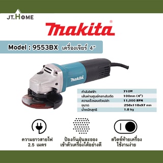 เครื่องเจียร์ หินเจียร์ 4 นิ้ว MAKITA รุ่น 9553BX ประกันศูนย์ ของแท้ 100% (แถมมือจับและใบเจียร์หนา) สวิตซ์ท้าย ลูกหมู