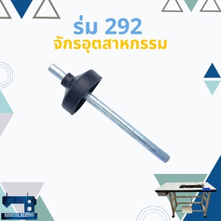 ร่มดันเข่า ร่มยกตีนผี SINGER 292 จักรเย็บอุตสาหกรรม