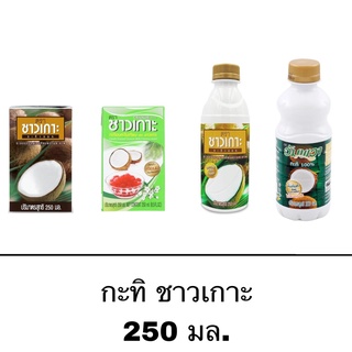 กะทิ ชาวเกาะ ยูเอชที 100% 250มล กะทิอบควันเทียน น้ำกะทิ เข้มข้น กะทิกล่อง กะทิสำเร็จรูป