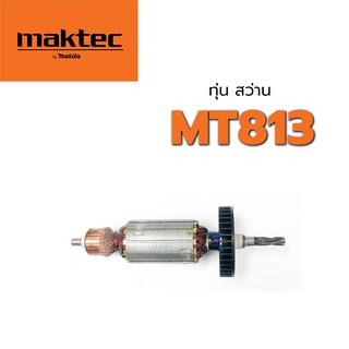 ทุ่น MT813 สว่าน มาคเทค Maktec