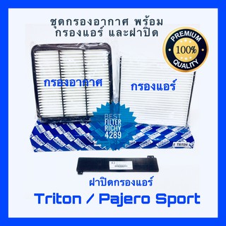 กรองอากาศ Mitsubishi Triton ไทรทัน / Pajero Sport ปาเจโร สปอร์ท 2005-2014 พร้อมกรองแอร์และฝาปิด (กันฝุ่น PM 2.5)