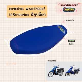 เบาะปาดมอเตอร์ไซค์ “สีน้ำเงิน” รุ่น WAVE 100S (มียูบล็อก)/125x-series