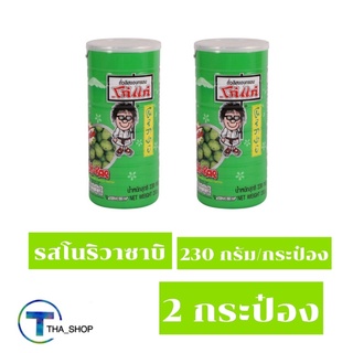 THA shop (2 x 230กรัม) Koh kae โก๋แก่ ถั่วลิสงกรอบ รสโนริวาซาบิ  peanuts Noriwazabi flavour cooled ขนมทานเล่น ของว่าง