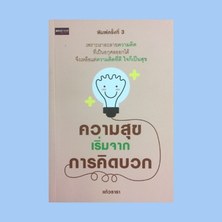 หนังสือจิตวิทยา ความสุขเริ่มจากการคิดบวก : ผลจากการมองโลกในมุมบวก มองโลกในแง่ดีอย่างมีสติ มองโลกตามความเป็นจริง