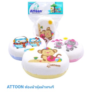 ฟองน้ำอาบน้ำทารก Attoon ฟองน้ำหุ้มผ้า ของใช้ทารก