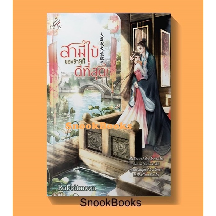 สามีใบ้ของข้าผู้นี้ดีที่สุด! โดย Rabbitmoon(มือ1ซีล)   นิยายจีน