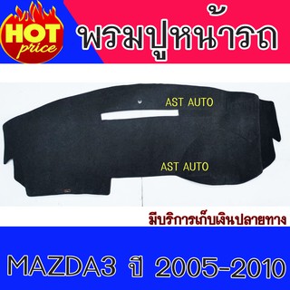 พรมปูหน้ารถ พรมปูหน้ารถยนต์ พรม มาสด้า3 MAZDA3 ปี 2005 2006 2007 2008 2009 2010