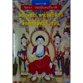 พระพุทธ พระโพธิสัตว์ สิ่งศักดิ์สิทธิ์ของจีน ฉบับพิมพ์ครั้งแรก