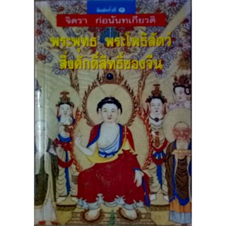 พระพุทธ พระโพธิสัตว์ สิ่งศักดิ์สิทธิ์ของจีน ฉบับพิมพ์ครั้งแรก